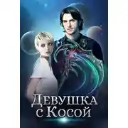 Постер книги Девушка с Косой