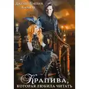 Постер книги Крапива, которая любила читать