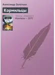  Александр Золотько - Кормильцы