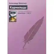 Постер книги Кормильцы