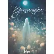 Постер книги Хранители