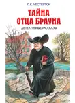 Гилберт Кит Честертон - Преследование Синего человека