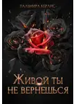 Пальмира Керлис - Живой ты не вернешься