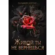 Постер книги Живой ты не вернешься