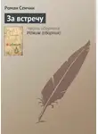 Роман Сенчин - За встречу