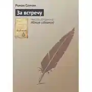 Постер книги За встречу