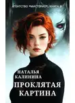 Наталья Калинина - Проклятая картина