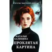 Постер книги Проклятая картина