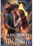 Ольга Ярошинская - Стань моим мужем, дракон!