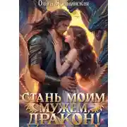 Постер книги Стань моим мужем, дракон!