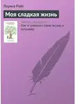 Лариса Райт - Моя сладкая жизнь