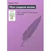 Постер книги Моя сладкая жизнь