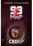 Данияр Сугралинов - 99 мир – 2. Север