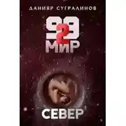Постер книги 99 мир – 2. Север