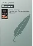 Татьяна Тронина - Весенняя