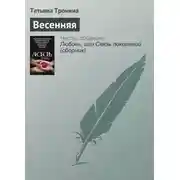 Постер книги Весенняя