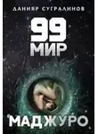 Данияр Сугралинов - 99 мир – 1. Маджуро