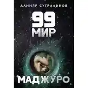 Постер книги 99 мир – 1. Маджуро