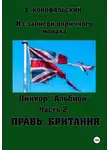 Борис Конофальский - Линкор «Альбион». Часть 2. Правь, Британия