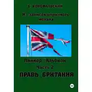 Постер книги Линкор «Альбион». Часть 2. Правь, Британия