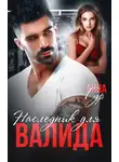 Анна Гур - Наследник для Валида