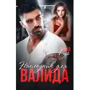 Постер книги Наследник для Валида