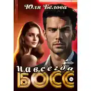 Постер книги Босс навсегда