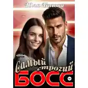 Постер книги Самый строгий босс