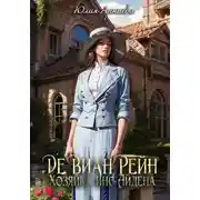 Постер книги Де Виан Рейн. Хозяйка Инс-Айдена