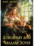 Юлия Арниева - Доходный дом мадам Зоуи