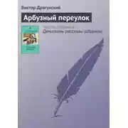 Постер книги Арбузный переулок