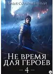 Илья Соломенный - Не время для героев – 4
