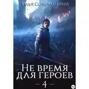 Постер книги Не время для героев – 4