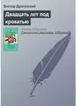 Виктор Драгунский - Двадцать лет под кроватью