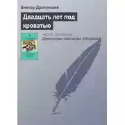Постер книги Двадцать лет под кроватью