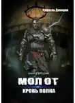 Рафаэль Дамиров - Молот. Кровь волка