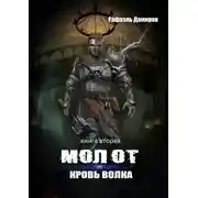Постер книги Молот. Кровь волка