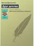 Виктор Драгунский - Друг детства