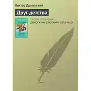 Постер книги Друг детства