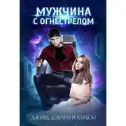 Постер книги Мужчина с огнестрелом