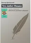 Виктор Драгунский - Что любит Мишка