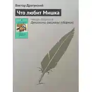 Постер книги Что любит Мишка