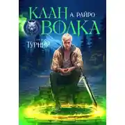 Постер книги Клан Волка. Том 3. Турнир