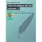 Постер книги «Где это видано, где это слыхано…»