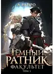 А. Райро - Темный ратник. Факультет. Том 3