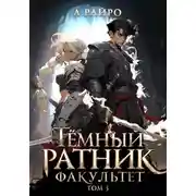 Постер книги Темный ратник. Факультет. Том 3