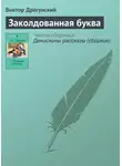 Виктор Драгунский - Заколдованная буква