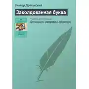 Постер книги Заколдованная буква