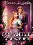 Наталья Мазуркевич - Случайные совпадения
