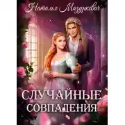 Постер книги Случайные совпадения